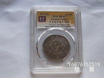 【鑒 寶】（外國錢幣） SGS XF45 特年日本龍洋明治四年五十錢銀幣 4 XWW198