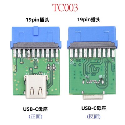 UC-141-TC USB轉Type-C 電腦主機板轉接 USB19針轉接板 USB9針轉接板 USB轉USB-C