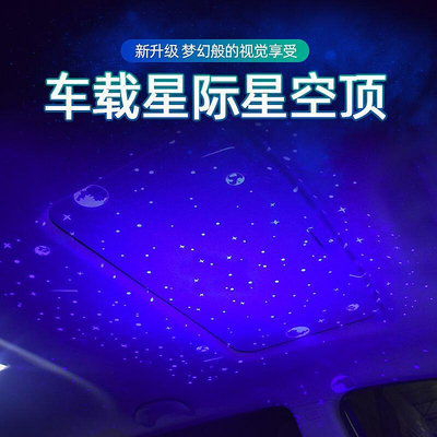 車內星空頂燈汽車氛圍燈車用滿天星投影氣氛裝飾燈改裝led節奏燈