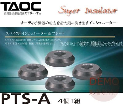 ㊑DEMO影音超特店㍿ TAOC PTS-A  高碳鑄鐵 旗艦腳錐墊 角錐墊  /腳墊（1 套 4 個）日本製