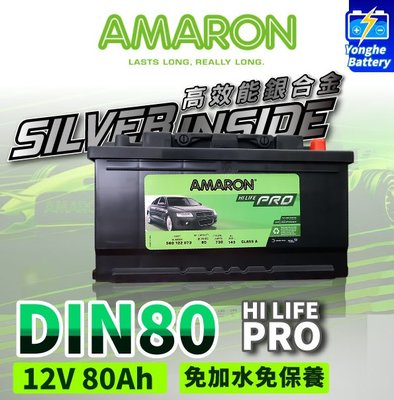 永和電池 AMARON 愛馬龍 DIN80 80AH 銀合金電池 汽車電瓶 同LBN4 58014 58039