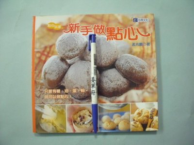 【姜軍府食譜館】《新手做點心》2001年初版 孟兆慶著 台視文化出版 快樂廚房 甜點布丁餅乾