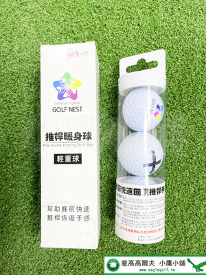 [小鷹小舖] GOLF NEST Pre-round Putting Drill Set 高爾夫 推桿暖身球 輕重球
