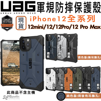 UAG iPhone12 mini Pro Max 一般版 軍規防摔殼 透明 純色 防摔殼 手機殼 保護殼
