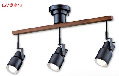 神通照明》E27燈座*3 LOFT工業風吸頂燈/投射燈造型，可裝LED燈泡，角度可調整，長度88公分，鐵材烤漆黑+木製品