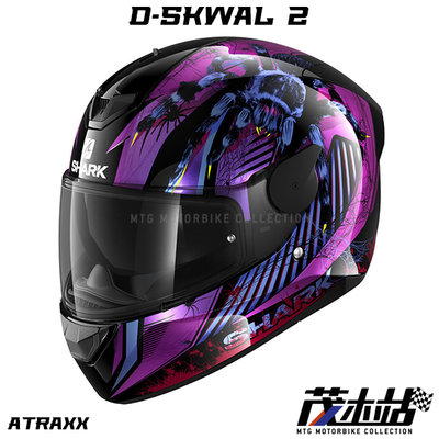 ❖茂木站 MTG❖ 法國 SHARK D-SKWAL 2 全罩 安全帽 眼鏡溝 內墨片。ATRAXX 黑紫