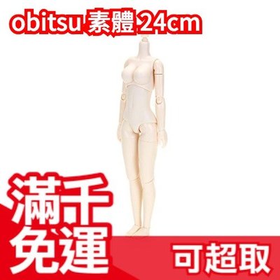 日本 obitsu 白肌女性素體 28cm 可動性高 素描用 娃娃 ❤JP Plus+
