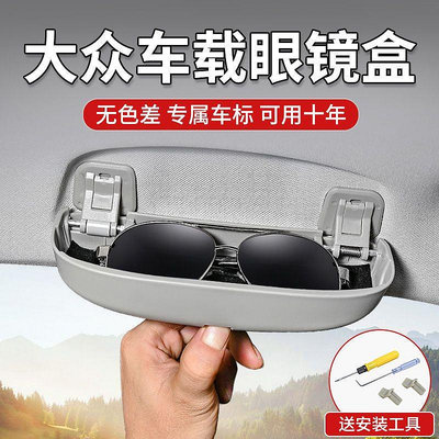 車用太陽鏡盒眼鏡收納盒 Volkswagen Tiguan 車用眼鏡盒 多功能 車用眼鏡盒夾 懸掛式 遮陽板 車用改裝眼