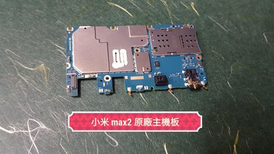 ☘綠盒子手機零件☘小米 max2 原廠主機板