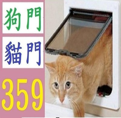 【三峽好吉市】貓門 貓洞 狗門洞 可控制出入方向寵物門 貓籠 貓屋 貓衣服 逗貓