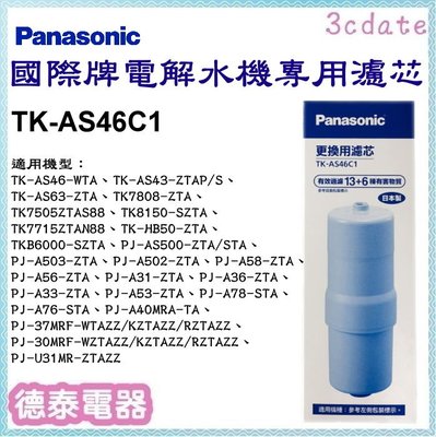 Panasonic【TK-AS46C1】電解水機專用濾芯【德泰電器】