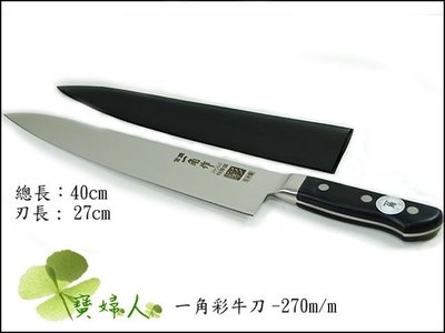 (一角彩)牛刀.主廚刀.料理刀-270mm,贈刀鞘