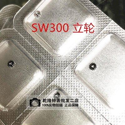 熱銷 手表配件維修散件 原裝瑞士機芯 SW300立輪機械表維修散件編號410