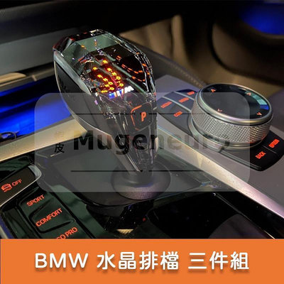 台灣現貨BMW G30 G20 G01 水晶 排檔 啟動按鍵 旋鈕外蓋 水晶三套件 排檔頭 F30 F32 F10  露