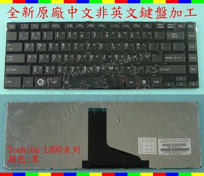 英特奈 東芝 TOSHIBA Satellite M800 M805 M840 黑色 繁體中文鍵盤 L800