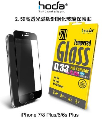 *Phone寶*hoda iPhone 7/8 Plus 6/6s Plus 2.5D高透光滿版9H鋼化玻璃保護貼