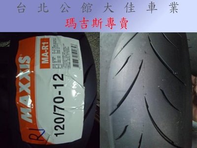 【大佳車業】台北公館 MAXXIS 瑪吉斯 MA R1 120/70-12 熱熔胎 裝到好2100元 使用拆胎機 送氮氣