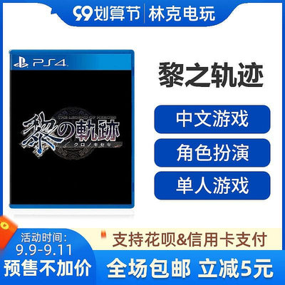 眾信優品 PS4游戲 英雄傳說 黎之軌跡 中文 首發版 訂購 2021年冬季YX721