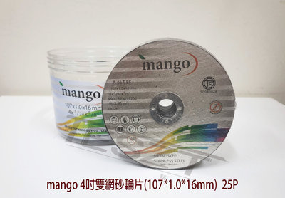 【鈦斯特工具】mango芒果4吋雙網砂輪片 (107x1.0x16mm) 25P超耐磨砂輪機磨切片 角磨機磨斷片 圓鋸片