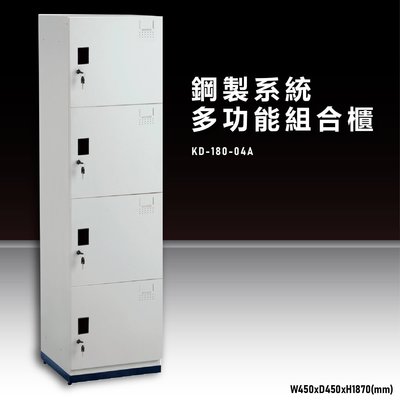 【100%台灣原產】大富KD-180-04A 鋼製系統多功能組合櫃 衣櫃 鞋櫃 置物櫃 零件存放分類 耐重25kg