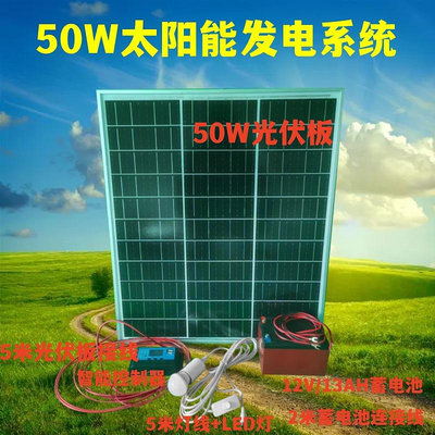 50w瓦太陽能發電板系統成套配置家用可充手機照明單晶12V光伏組件