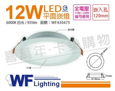 [喜萬年] 含稅 舞光 LED 12W 6000K 白光 全電壓 12cm 平板 崁燈_WF430475