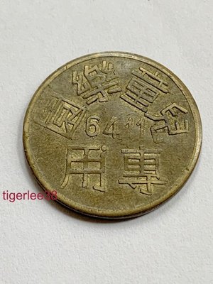 [老排的收藏]~~紀念票劵~台北市兒童樂園專用代幣/紀念幣. (9)