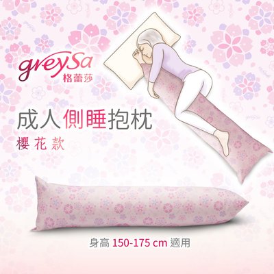 GreySa格蕾莎【成人側睡抱枕-櫻花（含枕套）】