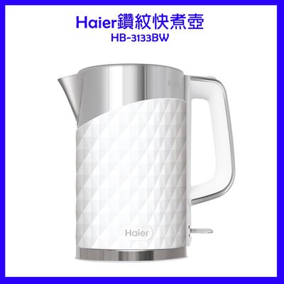 【全新】Haier鑽紋快煮壺HB-3133BW 1.7L 電水壺 茶壺 快煮壺 食品級不鏽鋼 雙層防燙 可自取