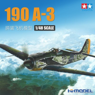 收藏模型 恒輝模型 田宮 61037 1/48 190 A-3 戰斗機 飛機模型