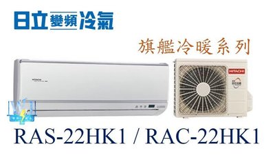 ☆含安裝可議價☆【日立變頻冷氣】RAS-22HK1/RAC-22HK1 一對一 分離式冷氣 冷暖 旗艦系列 另RAC-28HK1
