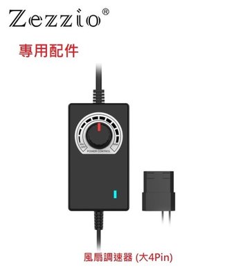 新莊民安 全新附發票 Zezzio 12公分 3000轉 暴力扇 專用配件！110V 220V 風扇調速器