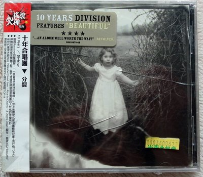 ◎2008全新CD未拆!十年合唱團-分裂-等13首好歌-搖滾四星讚譽-10 Years-Division