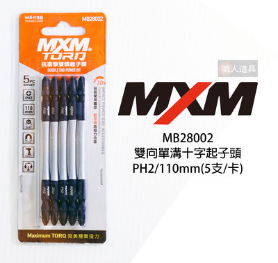 MXM M系列頂級 雙向單溝十字頭 抗衝擊雙頭起子頭 起子頭 PH2*110mm (5支/卡) MB28002