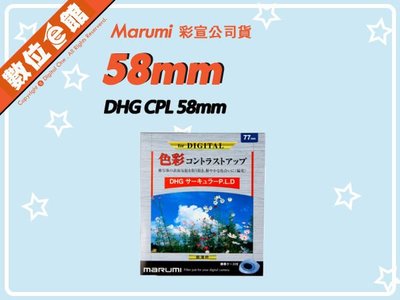 ✅刷卡附發票免運費✅彩宣公司貨✅雷射仿偽標籤 Marumi DHG CPL 58mm 多層鍍膜薄框環型偏光鏡