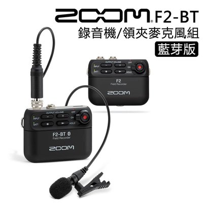 黑熊數位 Zoom F2-BT 藍芽領夾麥克風組 便攜式錄音機 錄音筆 錄音 立體聲 收音 麥克風 影片 電影 錄影