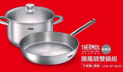 【大邁家電】膳魔師 THERMOS CW-SP1803 平底鍋+湯鍋 (雙鍋組)