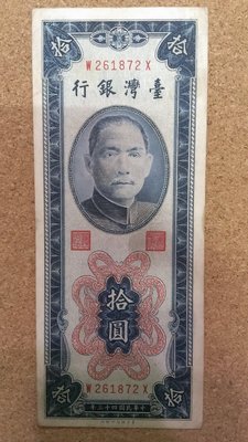 85--臺灣銀行--民國43年 拾圓紙鈔  圓3版