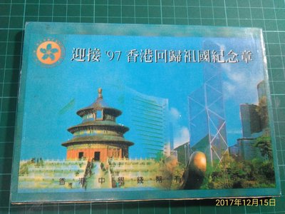 《迎接'97香港回歸祖國紀念章》7個紀念幣+鑒定卡 +遊客紀念票 其中有六枚流通硬幣面值為5元2元1元50毫20毫10毫