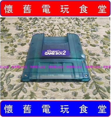 ● 現貨『懷舊電玩食堂』Super GAME BOY 2代 介面卡 轉接卡（用超任SFC主機玩GB卡帶）GB卡帶 轉 超任SFC
