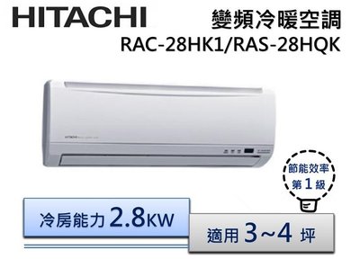 【節能補助機種】HITACHI 日立 R410 變頻分離式冷氣 RAS-28HQK/RAC-28HK1