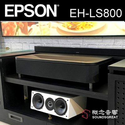 概念音響 EPSON EH-LS800 4K『超！極！短焦』雷射投影機.動態展，現貨供應中~
