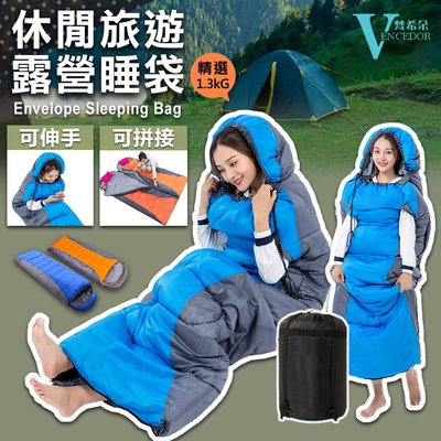 可伸手加厚睡袋 可拼接戶外露營睡袋 信封式帶帽成人睡袋 超輕睡袋 露營 登山【VENCEDOR】