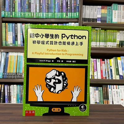 小五南出版 大學用書【給中小學生的Python：初學程式設計也能快速上手(Jason R. Briggs)】（2022年10月2版）(YI17)