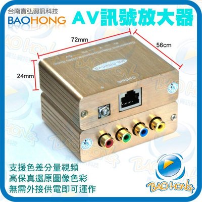 台南寶弘】色差+AV  影像訊號延長器不含聲音 信號傳輸可達280米 網路線延長訊號放大器