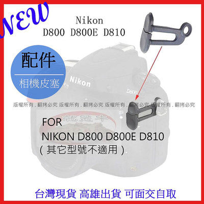 星視野 昇 副廠 NIKON D800 D800E D810 快門線蓋子 蓋子 皮塞 USB塞 皮蓋 膠皮 #092