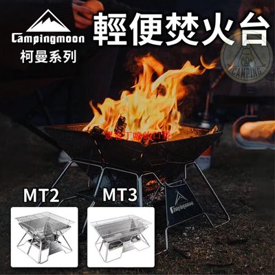 【營伙蟲 822】焚火台MT-2 柯曼Campingmoon 輕便燒烤爐 烤爐 柯曼MT-3 燒烤爐 304不鏽鋼【眾客丁噹的口袋】