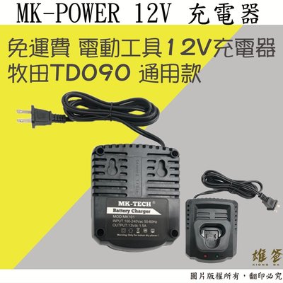 【雄爸五金】免運費 牧田通用款12v充電器 MK-POWER 12V