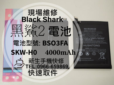 免運【新生手機快修】黑鯊2 電池 BSO3FA 衰退 老化 膨脹 SKW-H0 黑鯊 2 Pro 換電池 現場維修更換