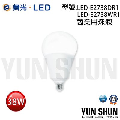 【水電材料便利購】舞光 LED-E2738 E27 商業用球泡 38W LED球泡 電燈泡 灯泡 省電燈泡 LED燈泡